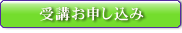 受講お申し込み