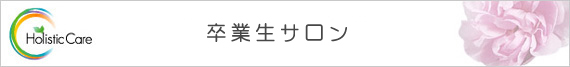 卒業生レポート 日本ホリスティックケア研究所について