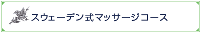 �X�E�F�[�f�����}�b�T�[�W�R�[�X