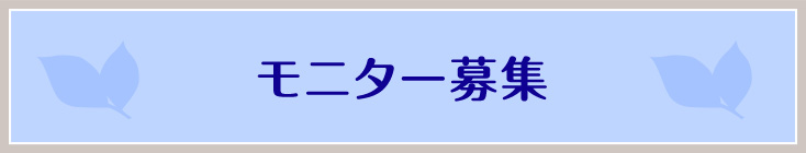 併設トリートメントルーム　ホリスケア　モニター募集