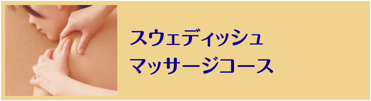 スウェーデン式マッサージコース
