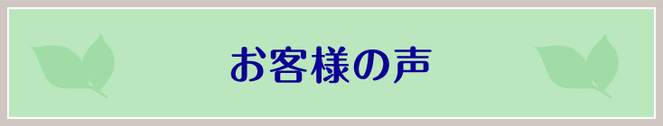 併設トリートメントルーム　ホリスケア　お客様の声