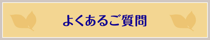 併設トリートメントルーム　ホリスケア　よくあるご質問