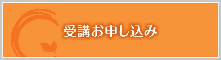 受講お申し込み