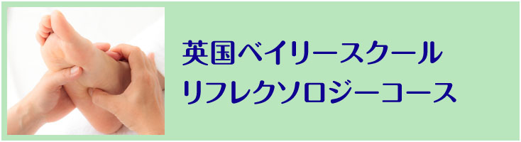 英国ベイリースクール　リフレクソロジーコース