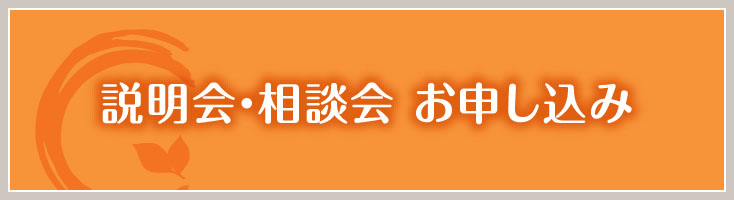 説明・見学・相談会お申込み