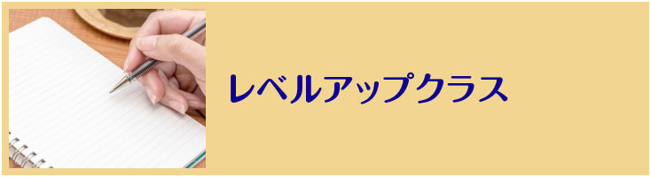 レベルアップクラス