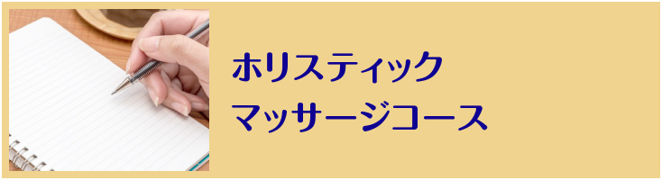 ホリスティックマッサージコース