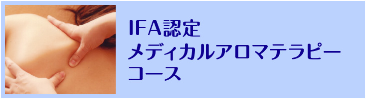 IFA認定 メディカルアロマテラピーコース