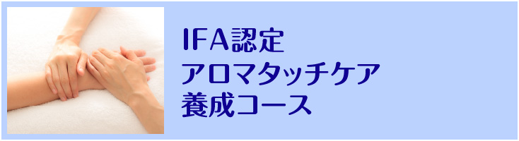 IFA認定アロマタッチコース