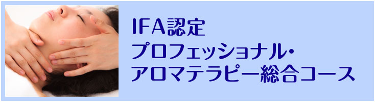 IFA認定 プロフェッショナル・アロマテラピー総合コース